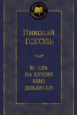 Cover: Vechera na chutore bliz Dikan′ki