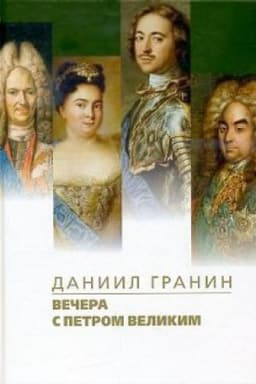 Обложка: Вечера с Петром Великим