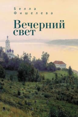 Buchcover: Večernij svet