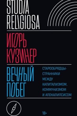 Buchcover: Večnyj pobeg: staroobrjadcy-stranniki meždu kapitalizmom, kommunizmom i apokalipsisom