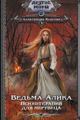Cover: Ved′ma Alika. Psichoterapiya dlya mertveca