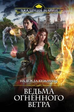 Обложка: Ведьма огненного ветра