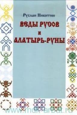 Buchcover: Vedy rusov i Alatyr′-runy