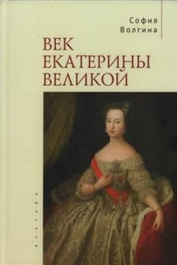 Buchcover: Vek Ekateriny Velikoj.
