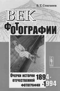 Cover: Vek fotografii. 1894--1994: Ocherki istorii otechestvennoj fotografii