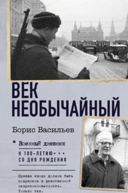 Cover: Vek neobychajnyj