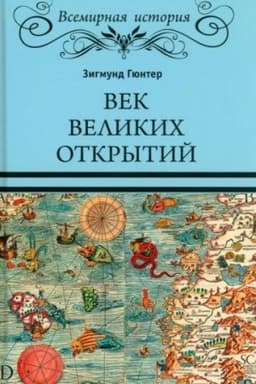 Buchcover: Vek velikich otkrytij
