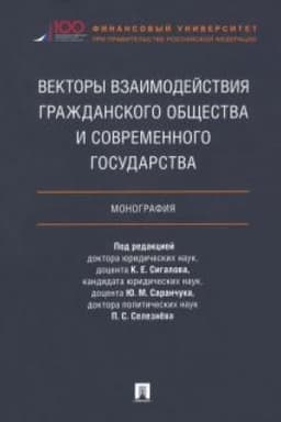 Buchcover: Vektory vzaimodejstvija graždanskogo občšestva i sovremennogo gosudarstva. Monografija