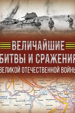 Обложка: Величайшие битвы и сражения Великой Отечественной войны