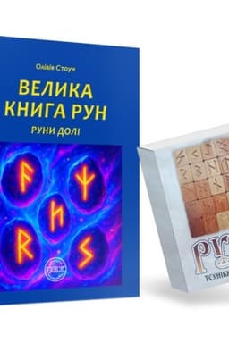 Cover: Velyka knyha run. Runy doli ta komplekt run do knyhy