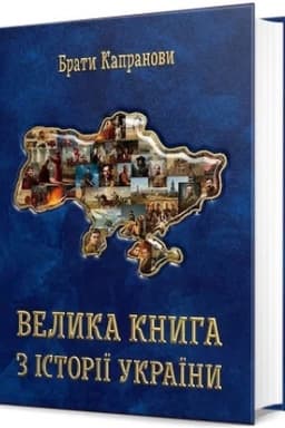 Cover: Velyka knyha z istoriyi Ukrayiny