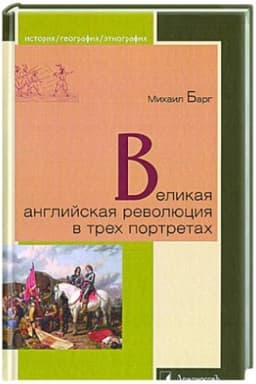 Обложка: Великая английская революция в трех портретах