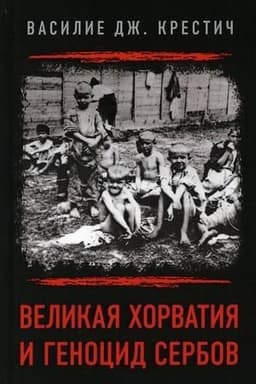 Buchcover: Velikaja CHorvatija i genocid serbov