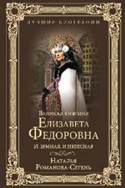 Cover: Velikaya knyaginya Elizaveta Fedorovna.I zemnaya,i nebesnaya