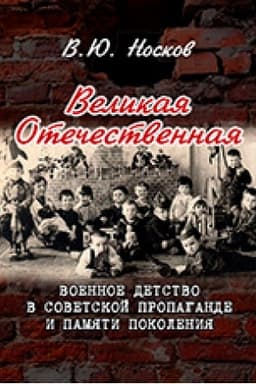 Обложка: Великая Отечественная: военное детство в советской пропаганде и памяти поколения (на материалах Донбасса)