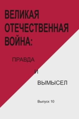 Обложка: Великая Отечественная война: правда и вымысел. Вып.10