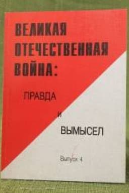 Обложка: Великая Отечественная война: Правда и вымысел. Выпуск 4