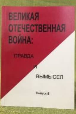 Обложка: Великая Отечественная война: Правда и вымысел. Выпуск 8