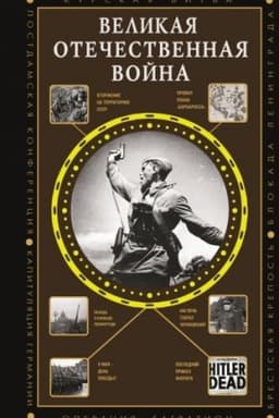 Обложка: Великая Отечественная война