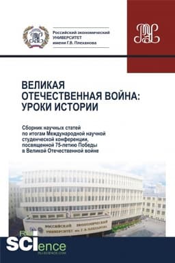 Buchcover: Velikaja Otečestvennaja vojna.Uroki istorii.Sbornik naučnych statej po itogam Meždunarodnoj naučnoj studenčeskoj konferencii, posvjačšennoj 75-letiju Pobedy v Velikoj Otečestvennoj vojne. 28 aprelja 2020 g. (Aspirantura, Bakalavriat, Magistratura). S