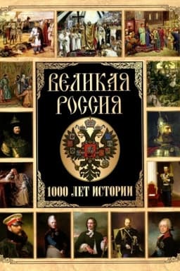 Обложка: Великая Россия. 1000 лет истории