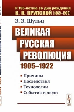 Обложка: Великая Русская революция (1905–1922 гг.): Причины. Последствия. Технологии. События и люди