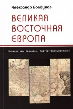 Buchcover: Velikaja Vostočnaja Evropa: Geopolitika. Geosofija. Tretij tradicionalizm