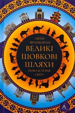 Cover: Velyki shovkovi shlyachy. Nova istoriya svitu