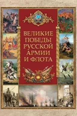 Обложка: Великие победы русской армии и флота