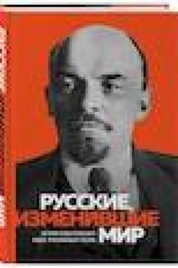 Buchcover: Velikie russkie, izmenivšie mir
