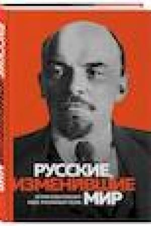 Cover: Velikie russkie, izmenivshie mir