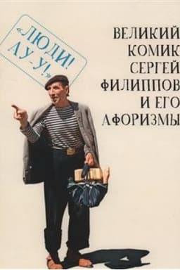 Buchcover: Velikij komik Sergej Filippov i ego aforizmy / sost. T. Grinvič.