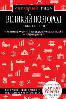 Обложка: Великий Новгород и окрестности