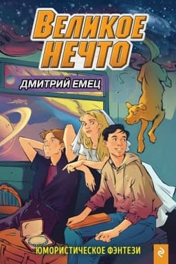 Cover: Velikoe Nechto (vypusk 2)