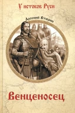 Обложка: Венценосец (12+)