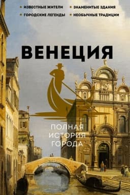 Обложка: Венеция. Полная история города