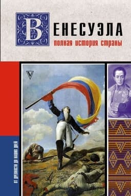 Обложка: Венесуэла. Полная история страны