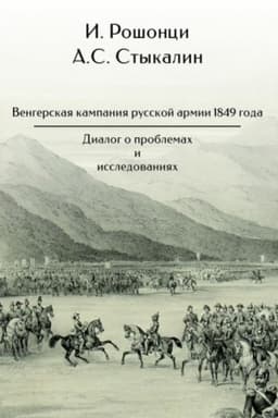 Buchcover: Vengerskaja kampanija russkoj armii 1849 goda: dialog o problemach i issledovanijach