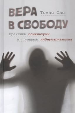 Buchcover: Vera v svobodu. Praktiki psichiatrii i principy litertarianstva