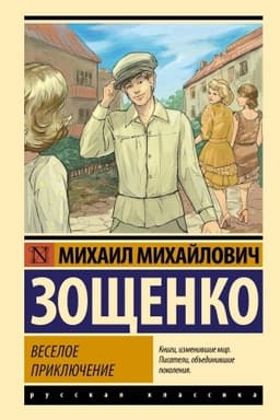 Cover: Veseloe priklyuchenie