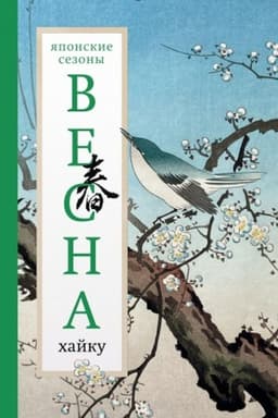 Buchcover: Vesna. CHajku