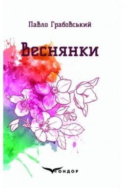 Cover: VESNYANKY. Vybrani poeziyi