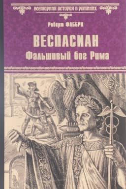 Cover: Vespasian. Fal&prime;shivyj bog Rima