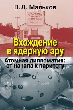 Cover: Vchozhdenie v yadernuyu eru. Atomnaya diplomatiya: ot nachala k paritetu
