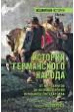 Обложка: ВИ История германского народа. От Меровингов до возникновения немецкого государства