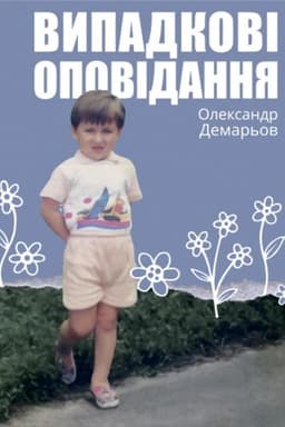 Cover: Vybrani tvory, pereklady ta perespivy Oleksandra Navrots′koho. Pratsi pro n′oho riznych rokiv (do 200-richchya vid dnya narodzhennya)