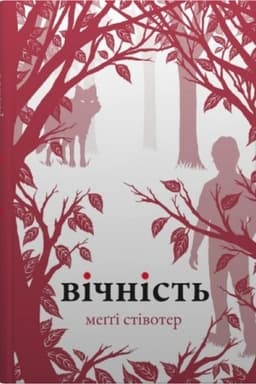 Обложка: Вічність