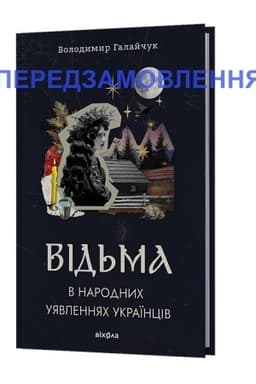 Cover: Vіd′ma v narodnich uyavlennyach ukraїncіv