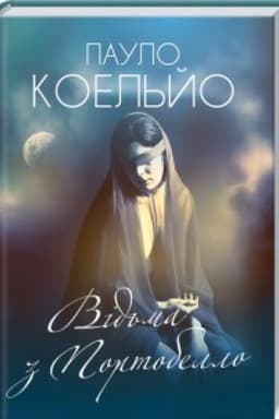Обложка: Відьма з Портобелло