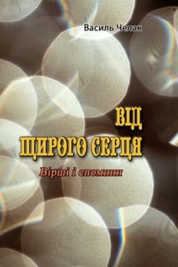 Cover: Vid schyroho sertsya